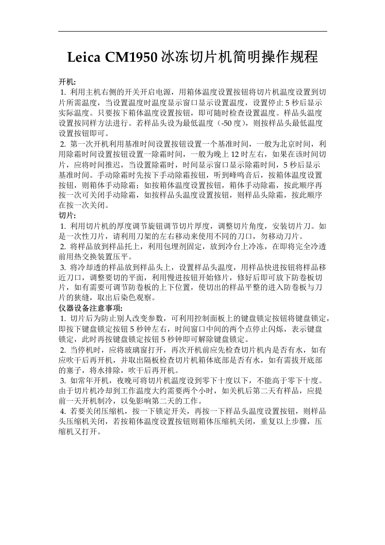 Leica-CM1950冰冻切片机简明操作规程