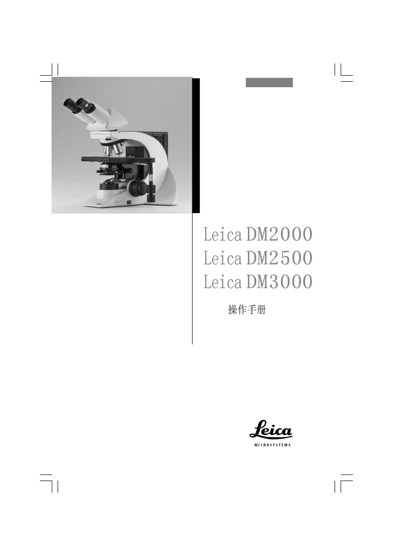 Leica-DM2000-操作说明书手册