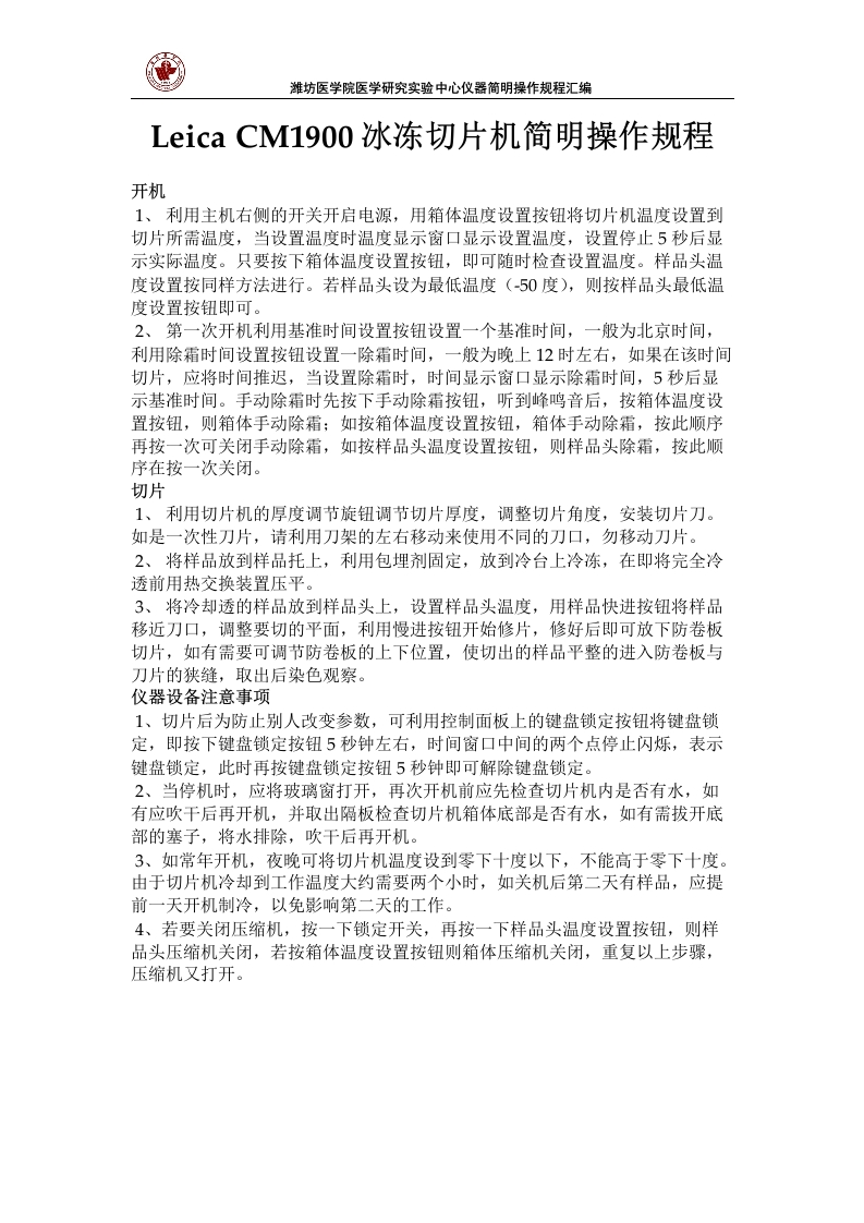 LeicaCM1900冰冻切片机简明操作规程
