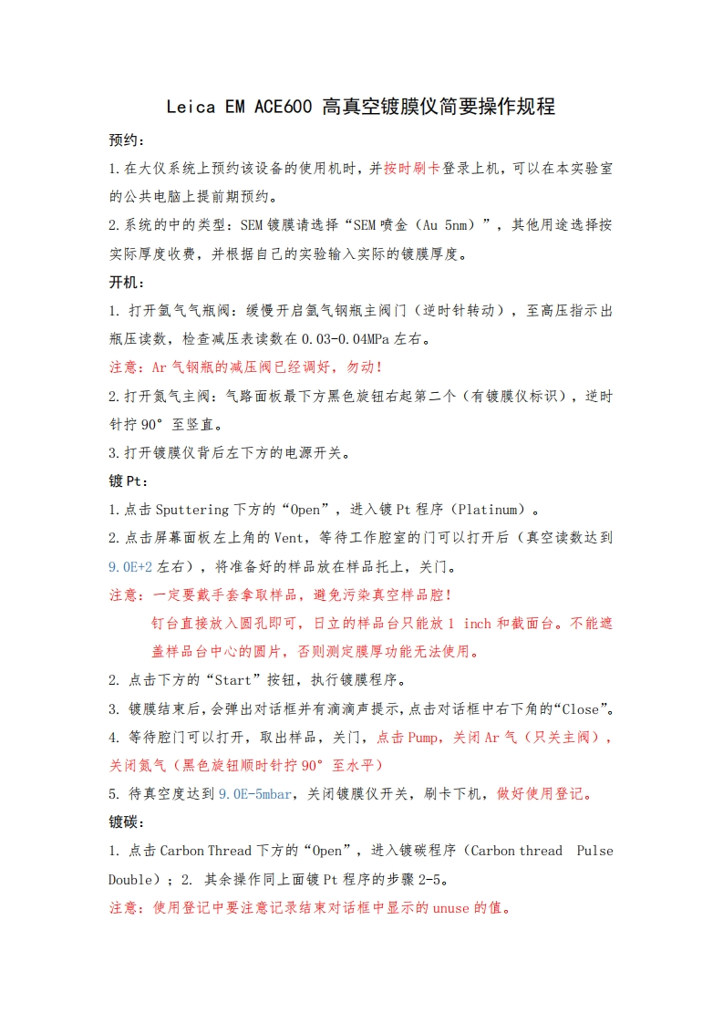 LeicaEMACE600gaozhenkongdumoyijianyaocaozuoguichengV3-20221209操作说明书手册