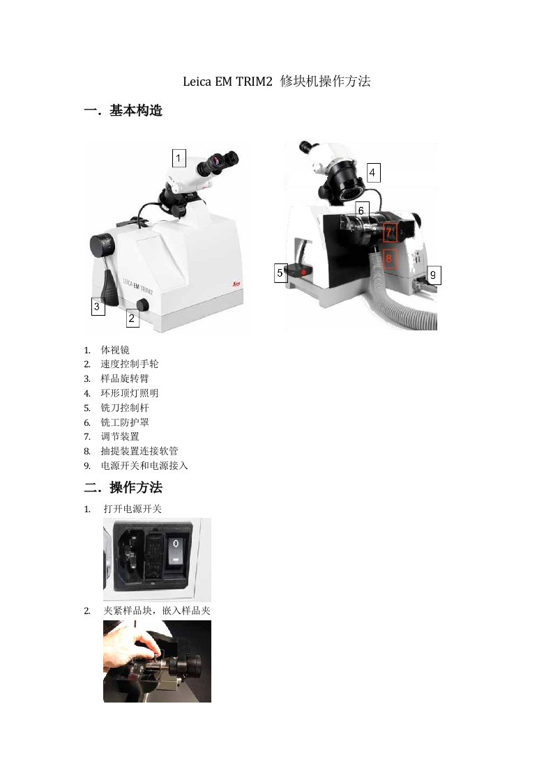 LeicaEMTRIM2修块机操作方法