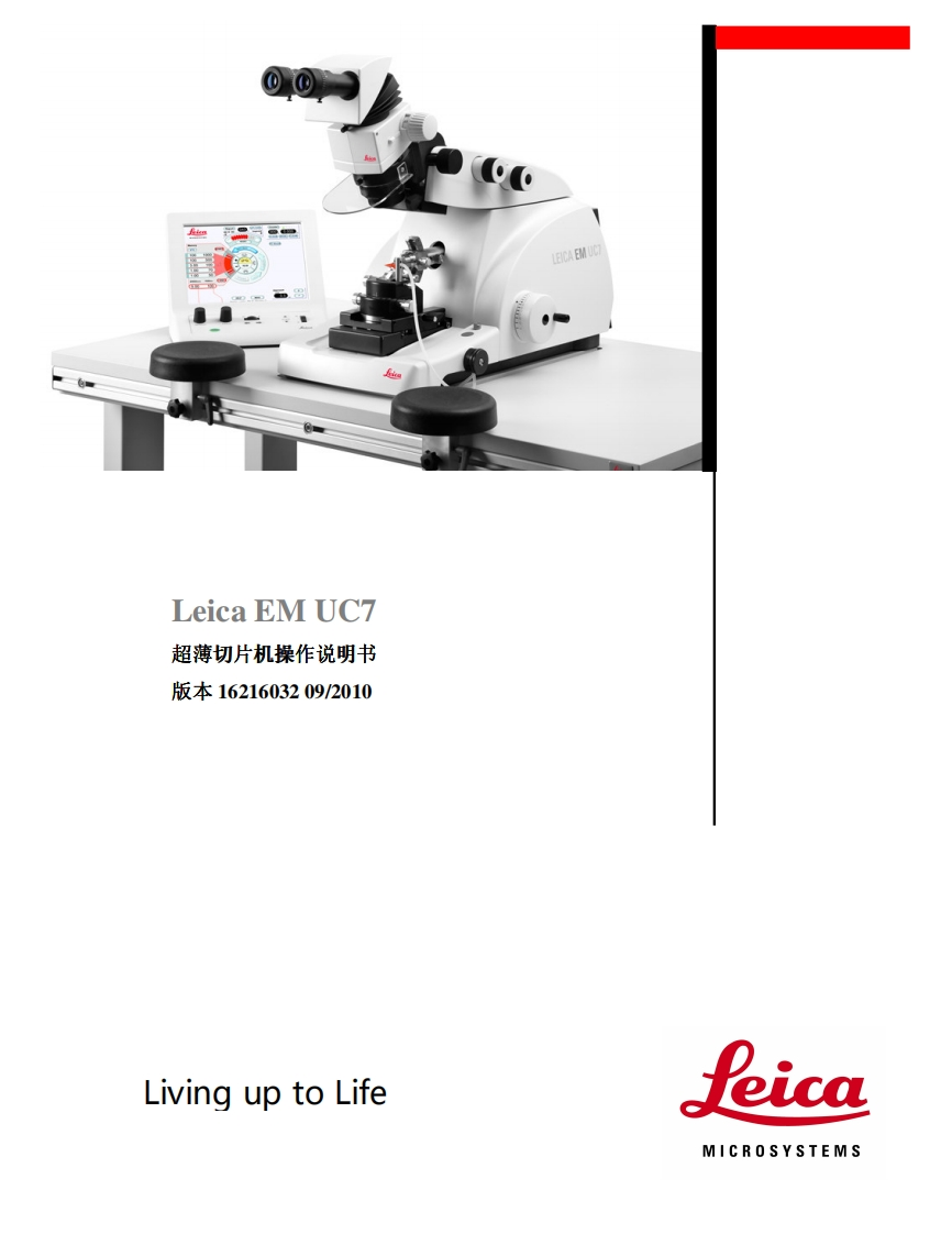 LeicaEMUC7_OM_CN_超薄切片机中文操作说明书指南
