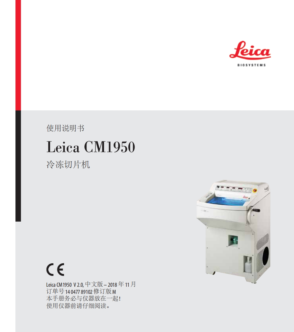 Leica_CM1950_冷冻切片机中文操作说明书指南