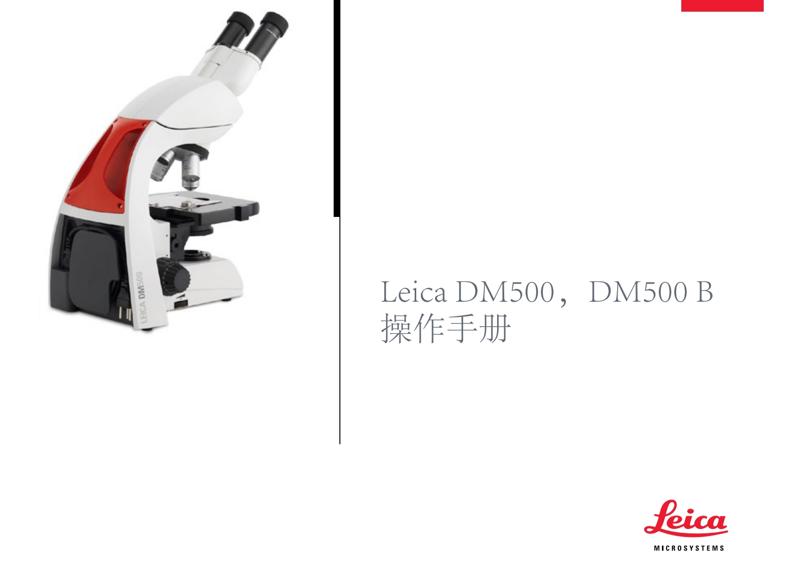 Leica_DM500_用户使用说明书手册_CN
