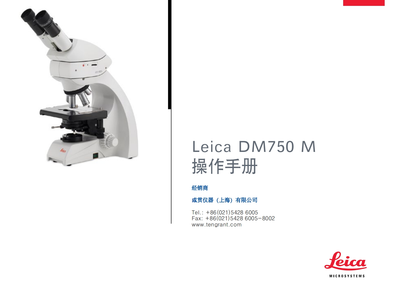 Leica_DM750M_用户使用说明书手册_CN