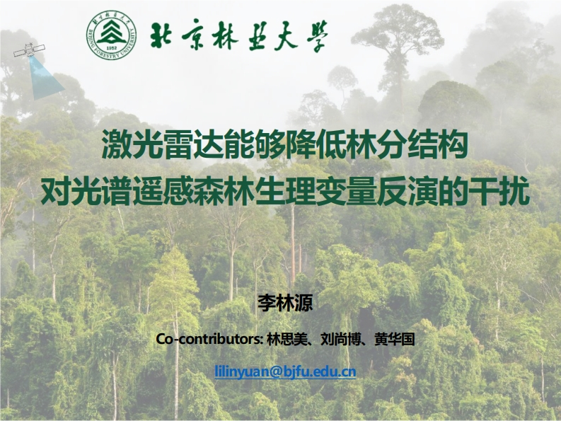 LiDAR降低林分结构与光谱反演的干扰_李林源_20231021