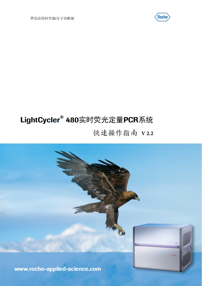 LightCycler®480操作说明书手册