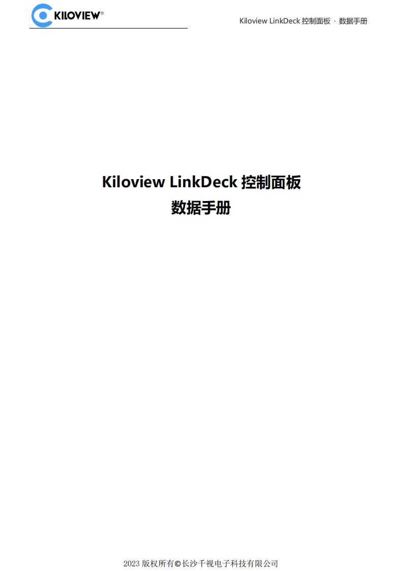 LinkDeck数据操作说明书手册-V1.0-20230303-1