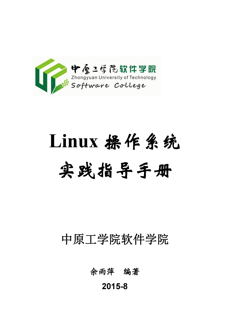 Linux操作系统实验设计分析指导手册