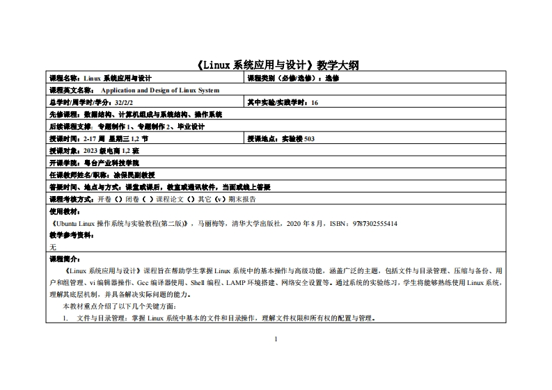 Linux系统应用与设计-凃保民-2023级电商12班教学大纲