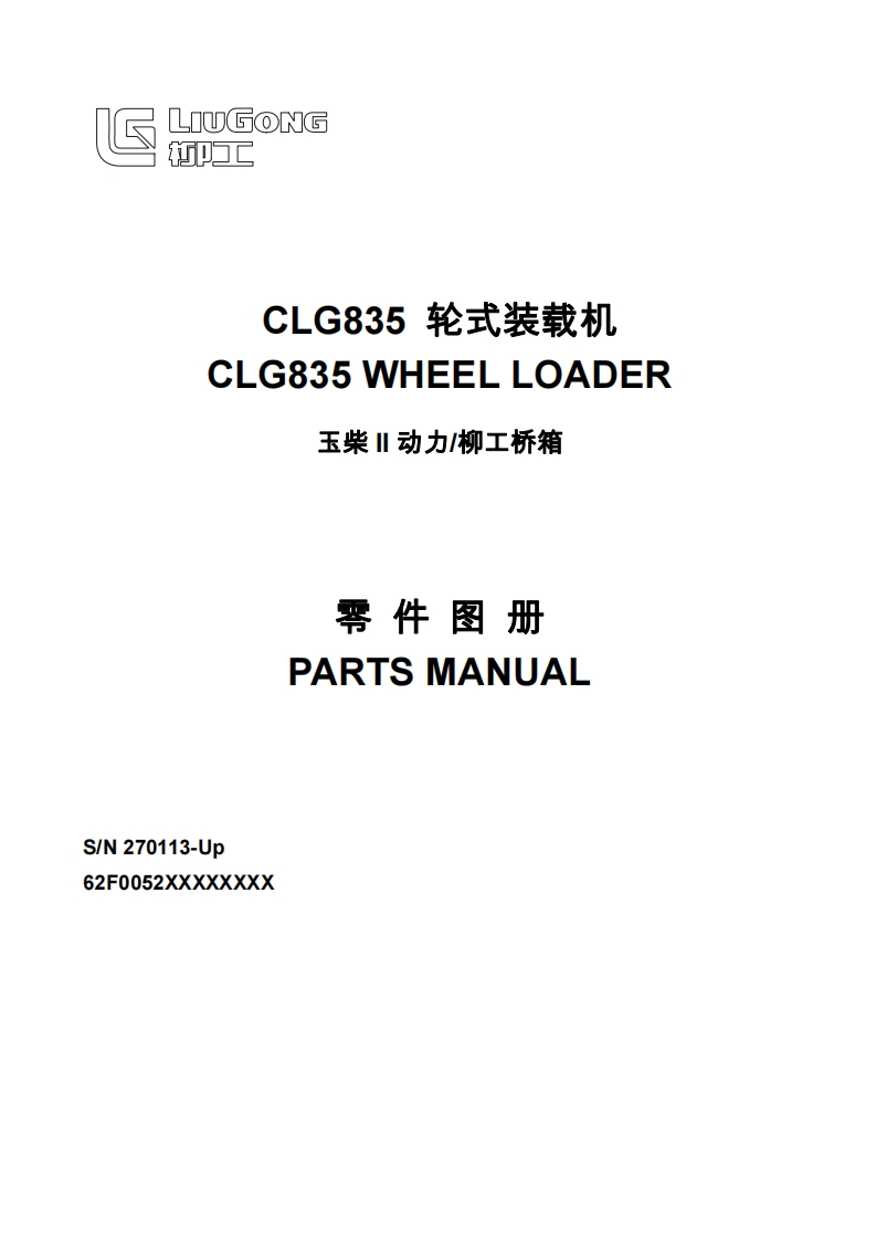 LiuGong-CLG835_零部件目录手册