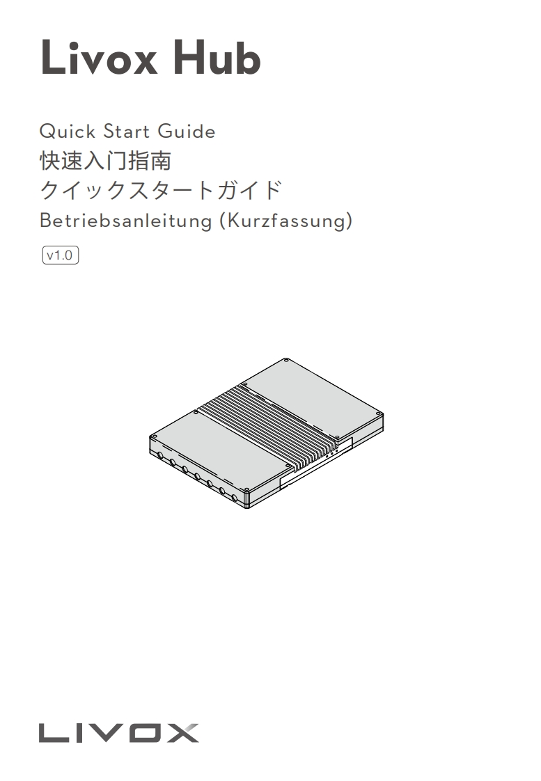 Livox-Hub-快速操作说明书手册-v1.0