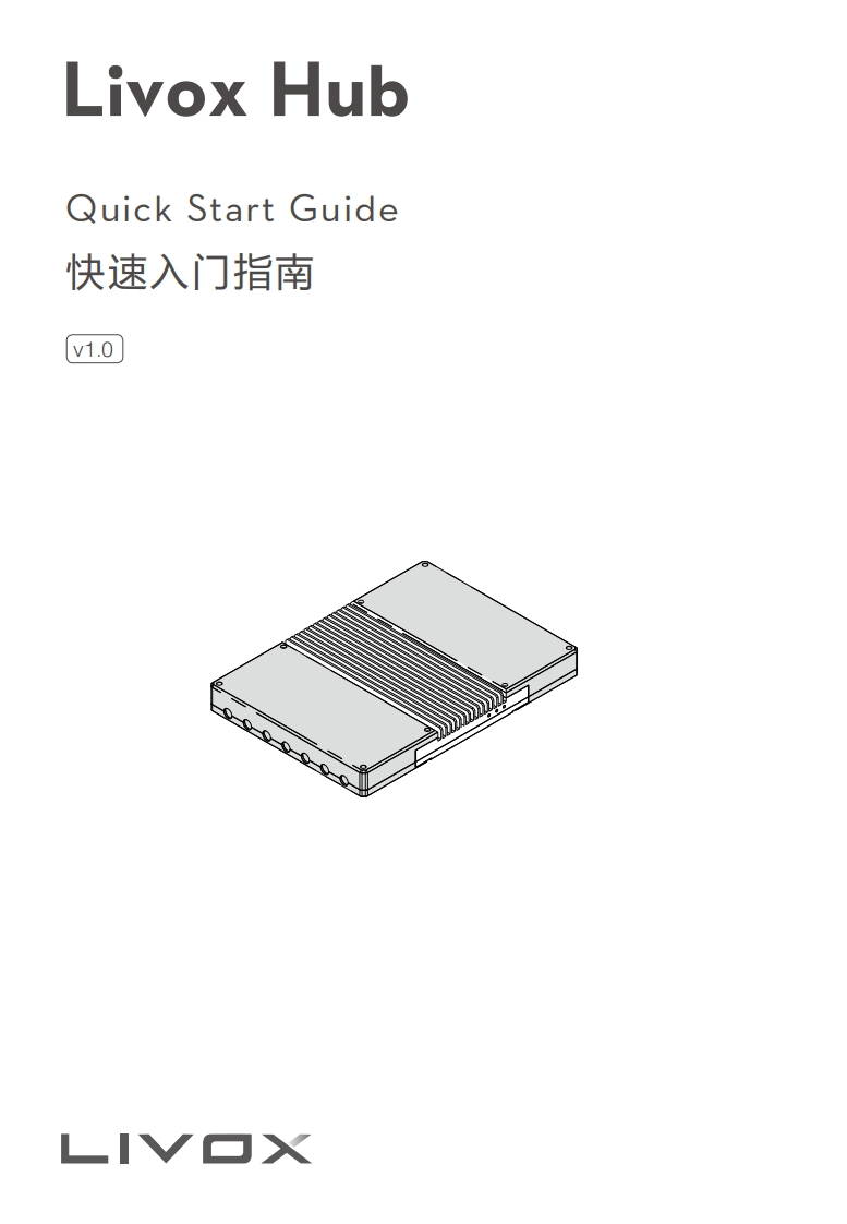 Livox-Hub-快速操作说明书手册_v1.0_20190218