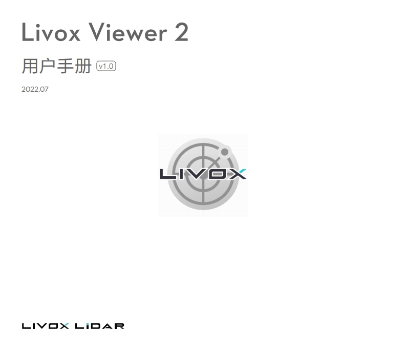 Livox-Viewer-2-用户手册-v1.0