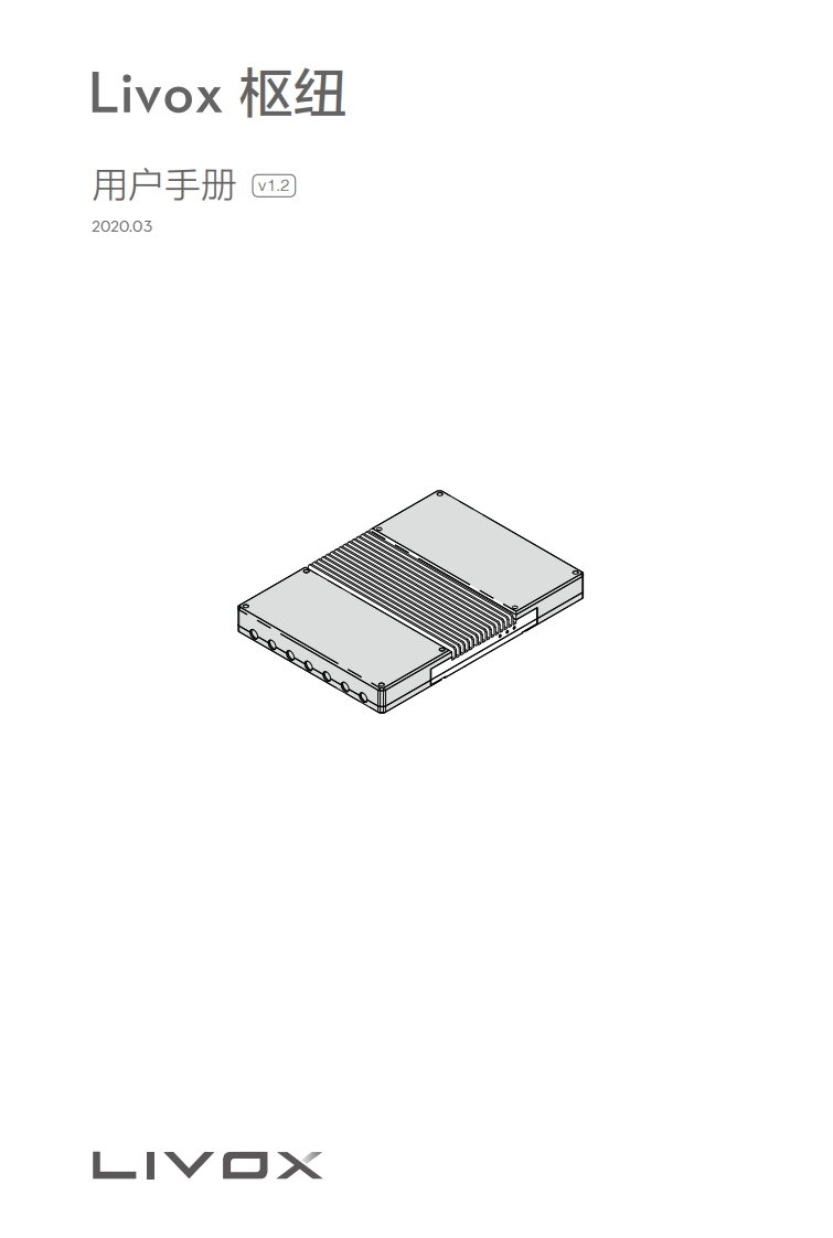 Livox-枢纽用户手册（中）