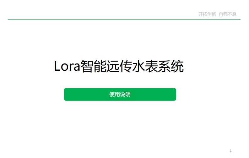 Lora无线水表使用说明书