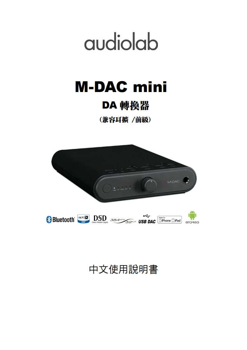 M-DAC-mini-中文说明书手册