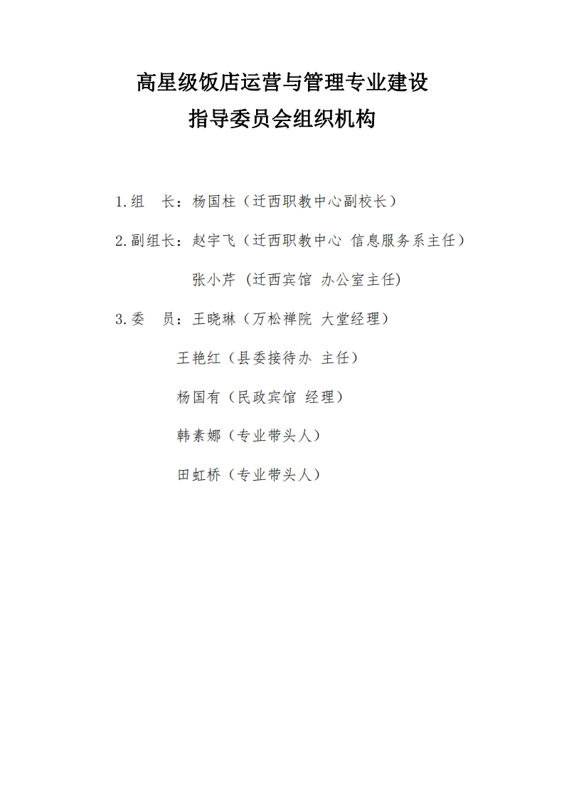 M1-1-2高星级饭店运营与管理专业建设指导委员会名单及章程