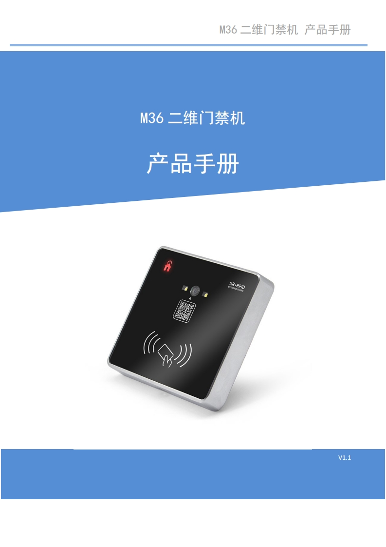 M36二维门禁机产品手册V1.1
