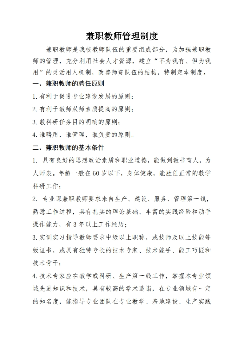 M4-5兼职教师管理制度新质力文库 - 聚焦新质生产力发展的数字化知识库_行业洞察 / 理论成果 / 实践指南免费下载新质力文库