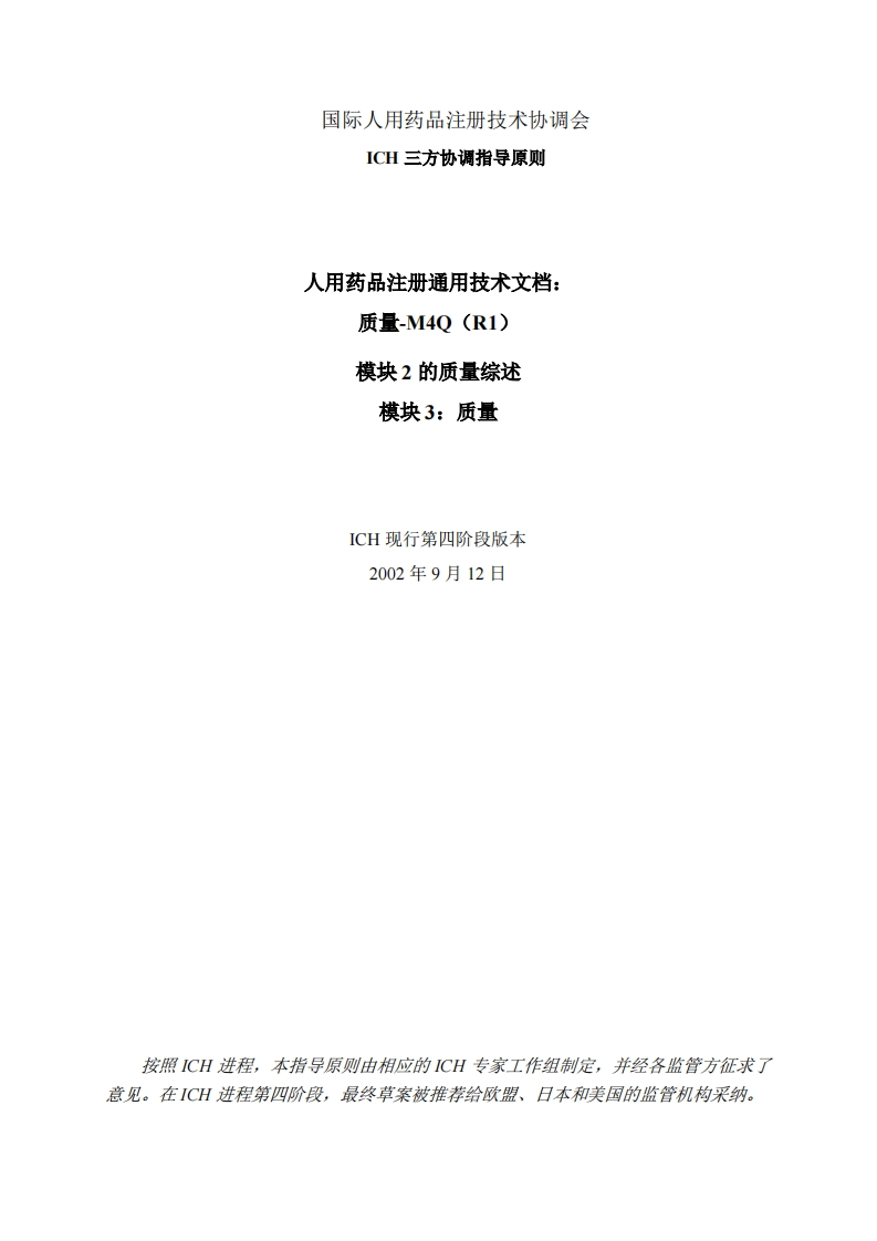 M4Q(R1)指导原则