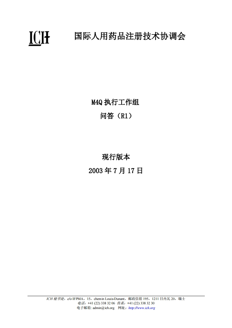 M4Q(R1)问答文件