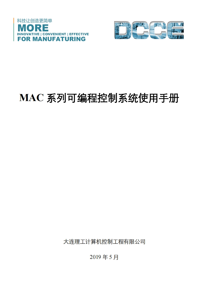 MAC系列可编程控制器使用说明书2019