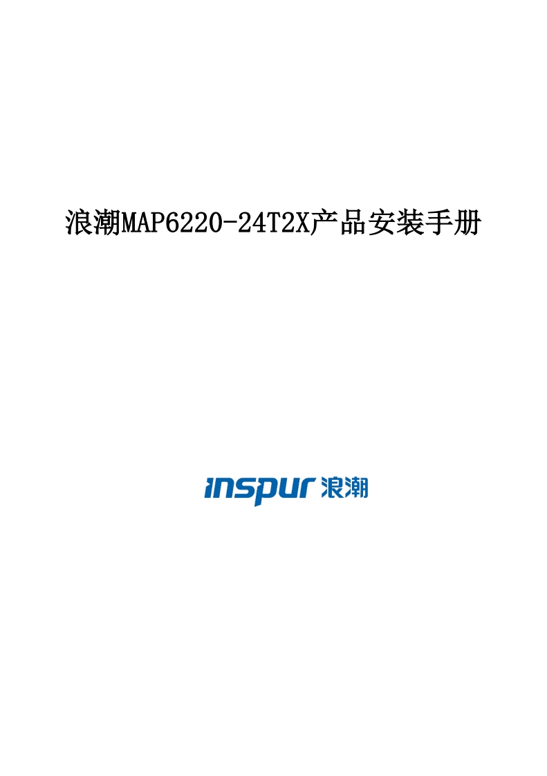 MAP6220-24T2X产品安装调试说明书指南