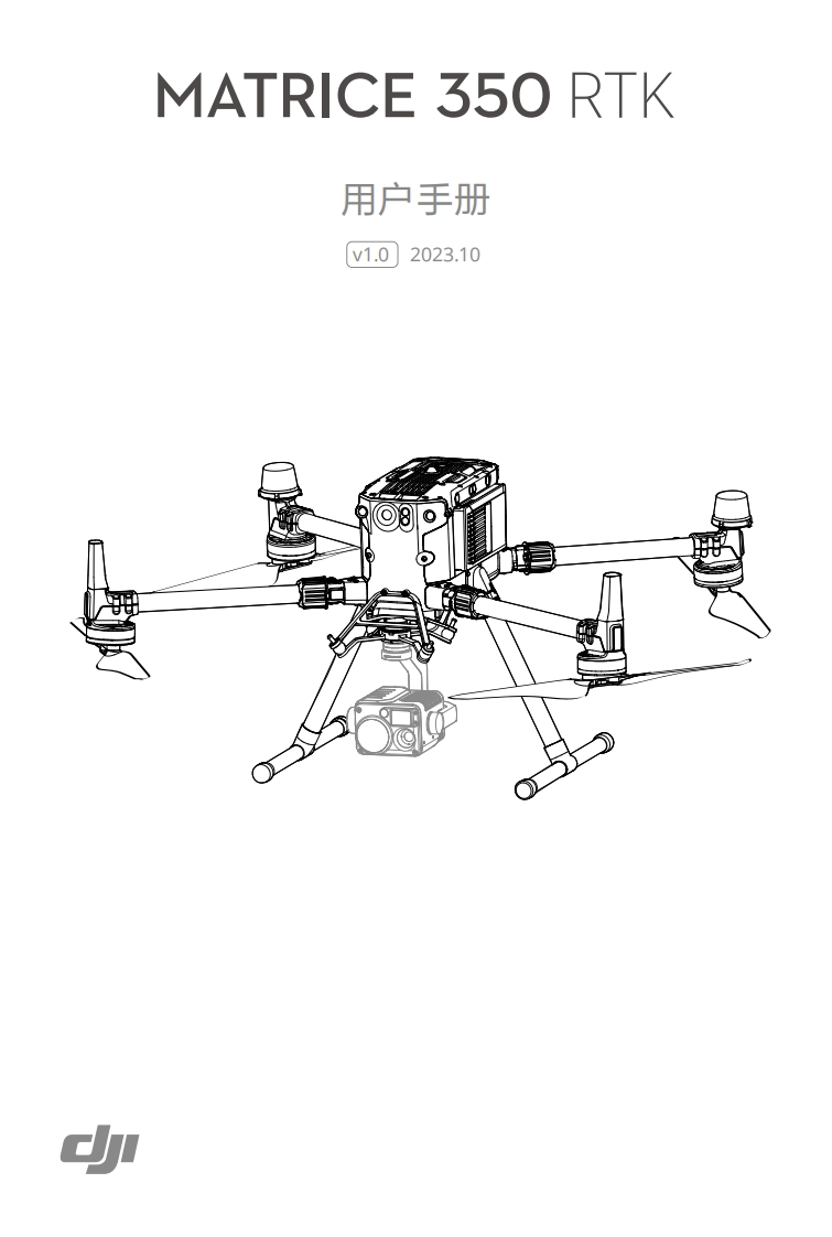 MATRICE-350操作说明书手册