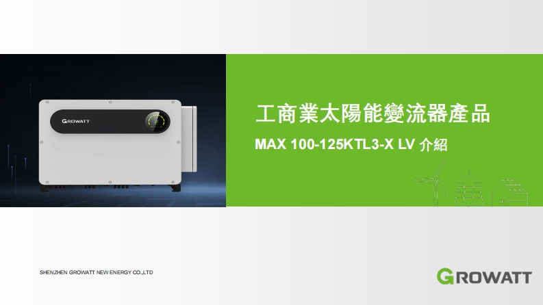 MAX-100-125KTL3-X-LV解决方案-繁體