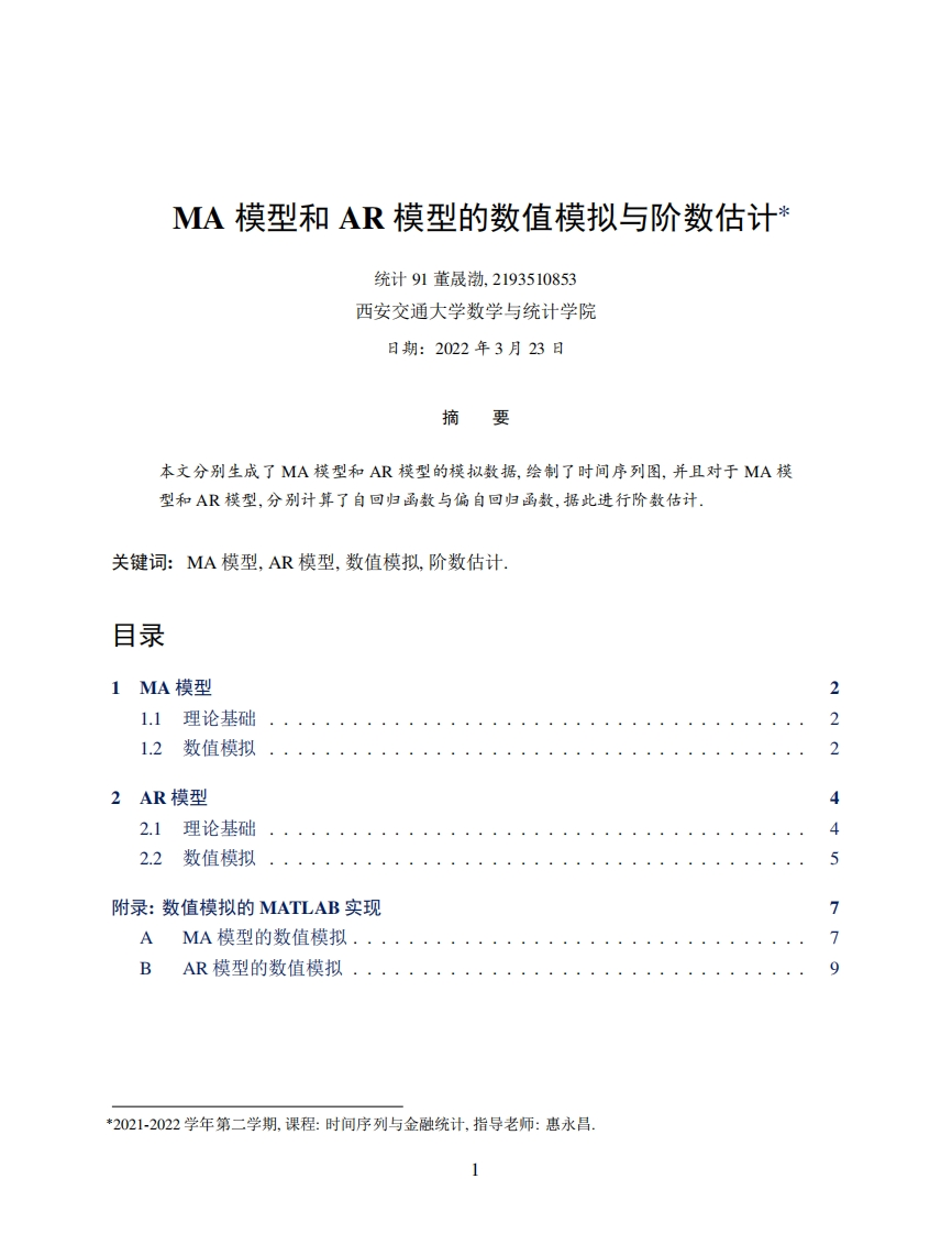 MA模型和AR模型的数值模拟与阶数估计-2022.03