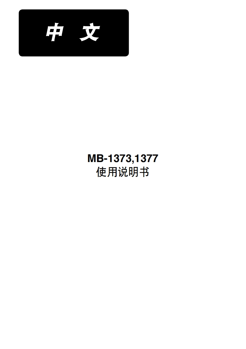 MB-1373_1377使用说明书手册