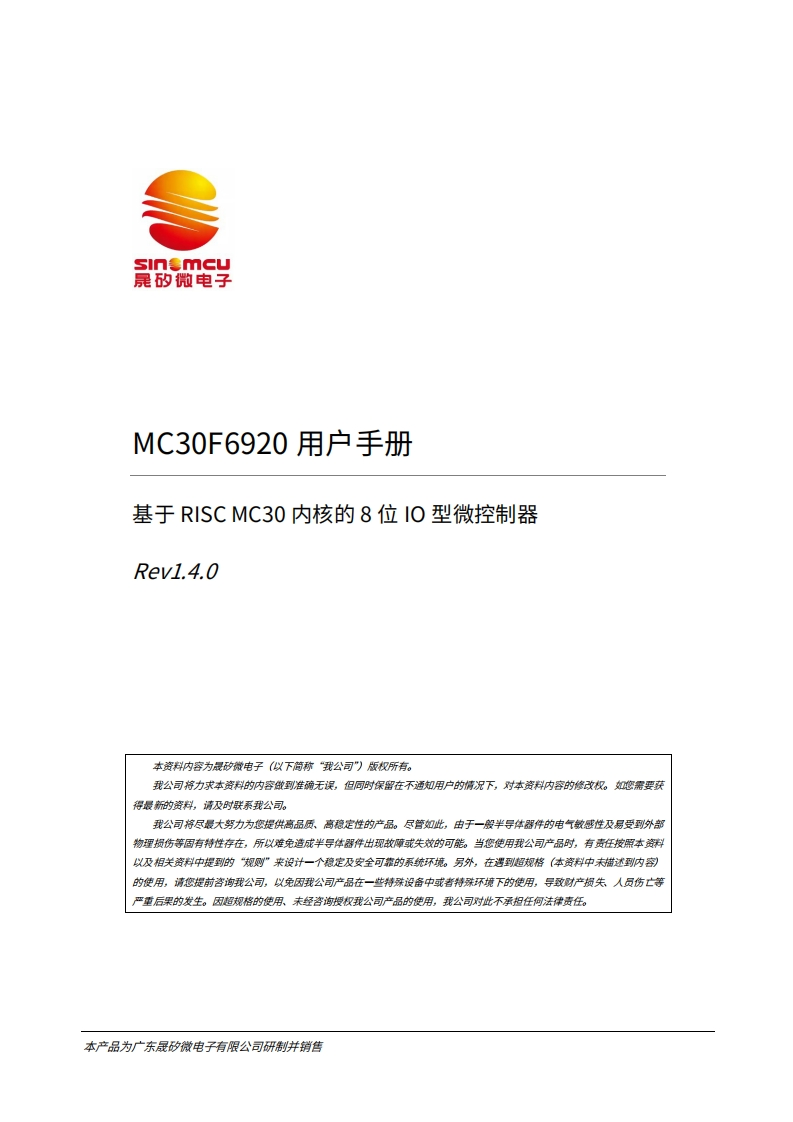 MC30F6920用户手册_V1.4