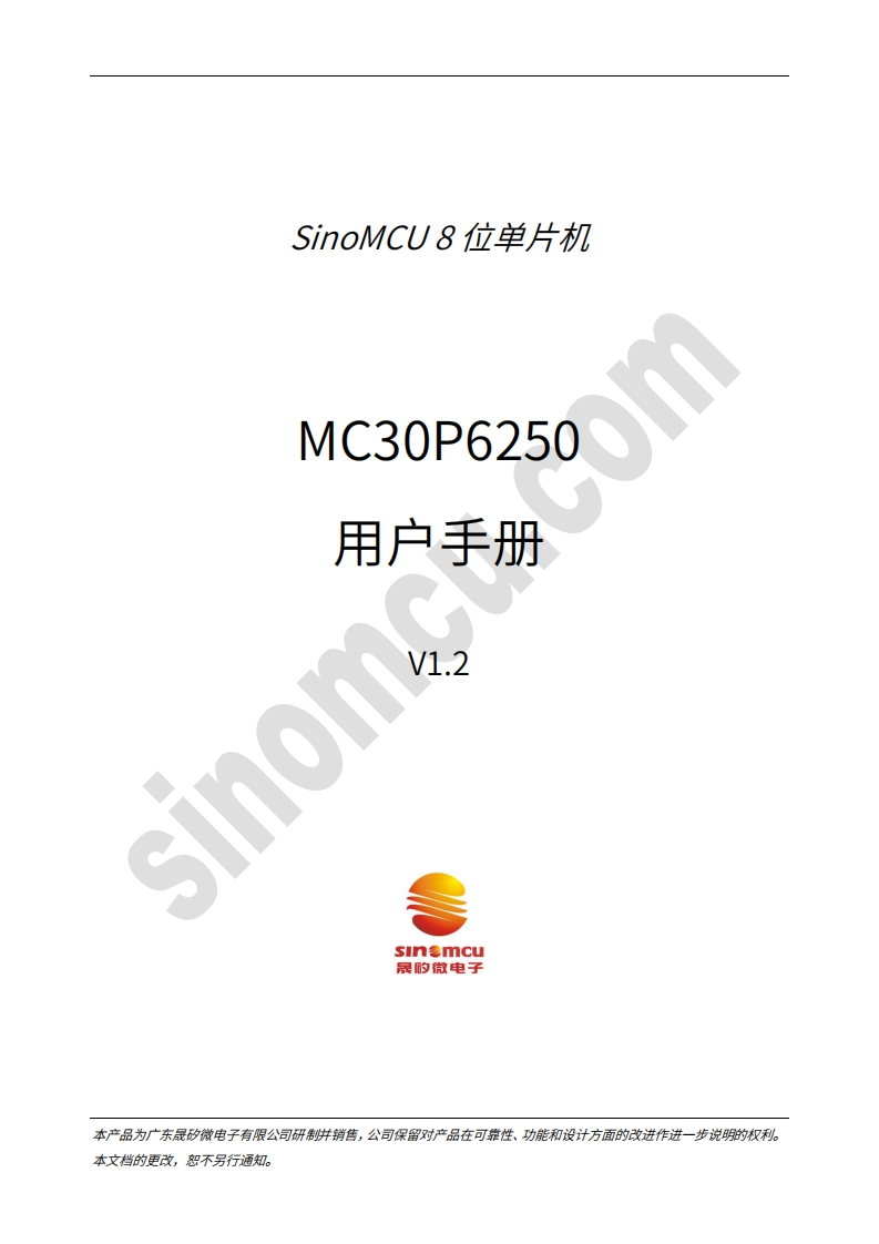MC30P6250用户手册_V1.2