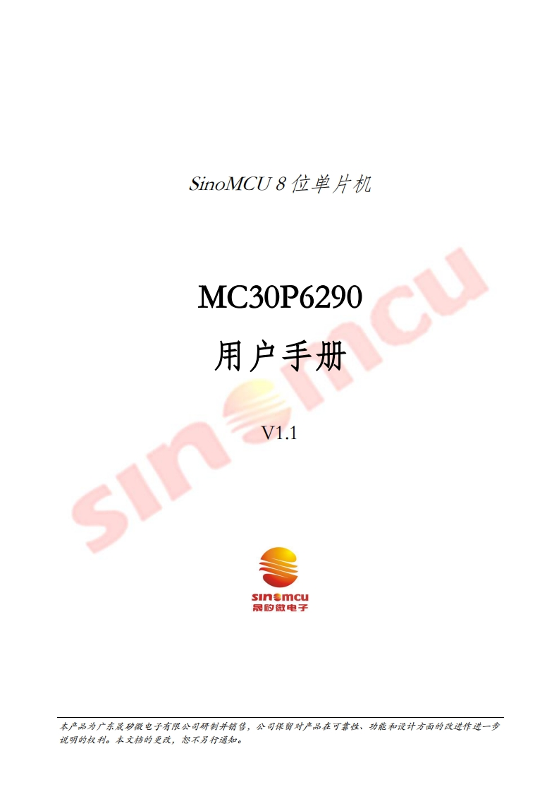 MC30P6290用户手册_V1.1