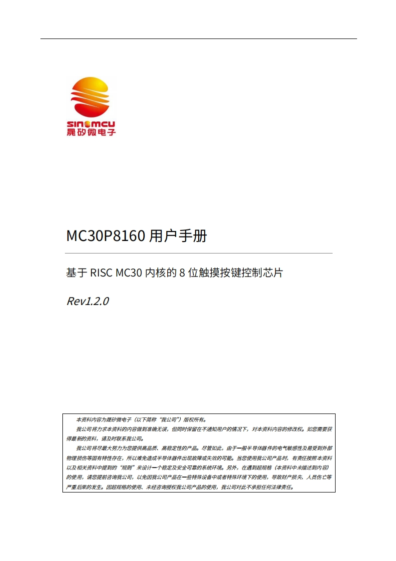 MC30P8160用户手册_V1.2