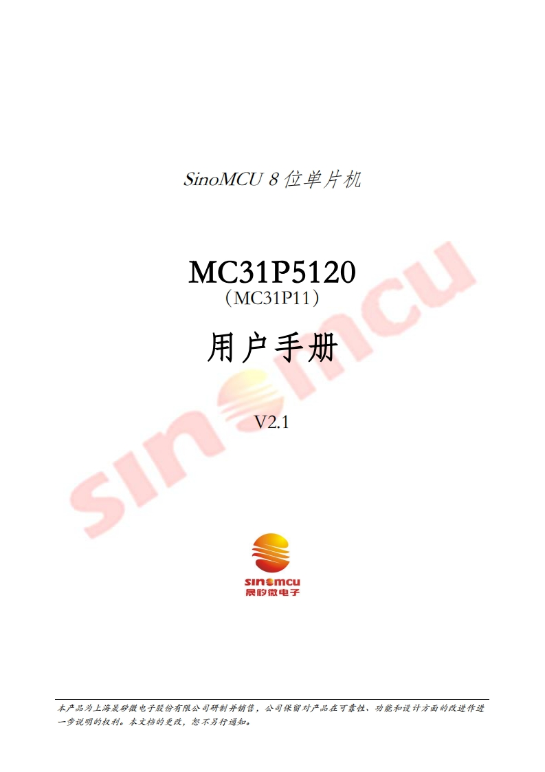 MC31P5120用户手册_V2.1
