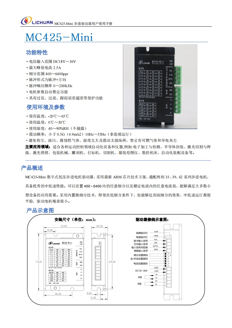 MC425-mini步进驱动器使用说明书