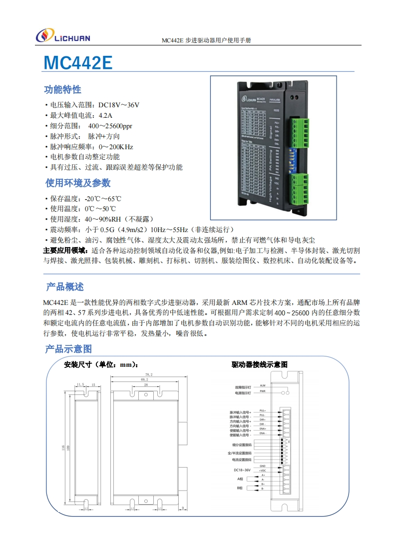 MC442E步进驱动器用户使用手册(1)