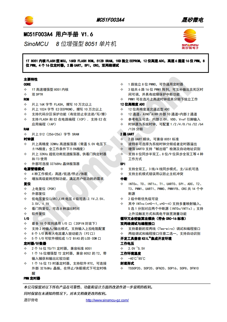 MC51F003A4用户手册V1.6