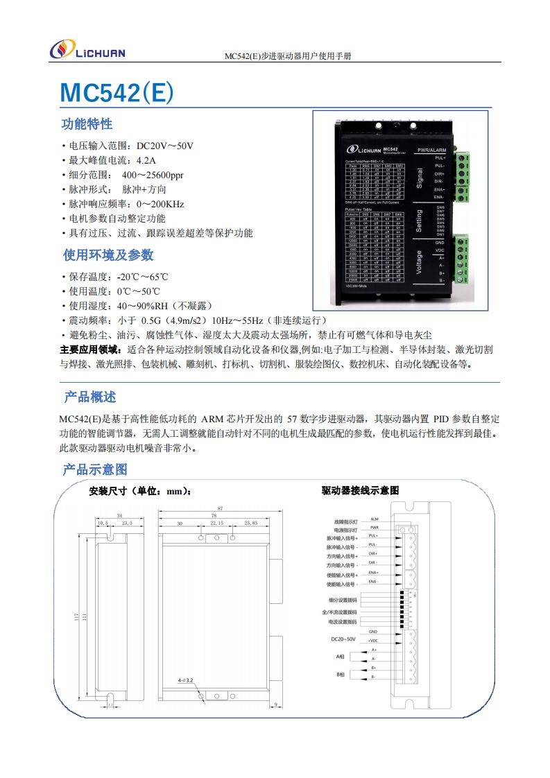 MC542(E)步进驱动器用户使用手册(2)