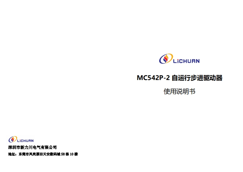 MC542P-2自运行步进驱动器新质力文库 - 聚焦新质生产力发展的数字化知识库_行业洞察 / 理论成果 / 实践指南免费下载新质力文库
