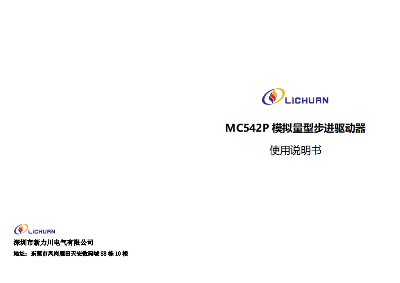 MC542P模拟量型步进驱动器