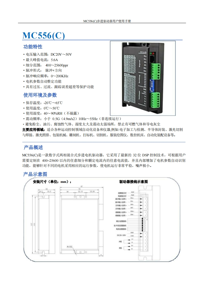 MC556(C)步进驱动器用户使用手册（-中性）(2)