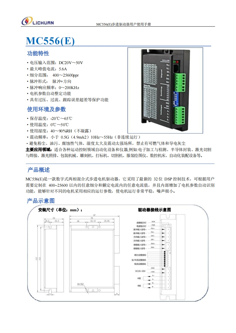 MC556(E)步进驱动器用户使用手册(1)