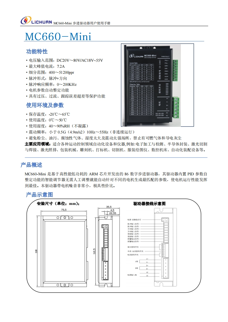 MC660-Mini步进驱动器使用说明书(1)