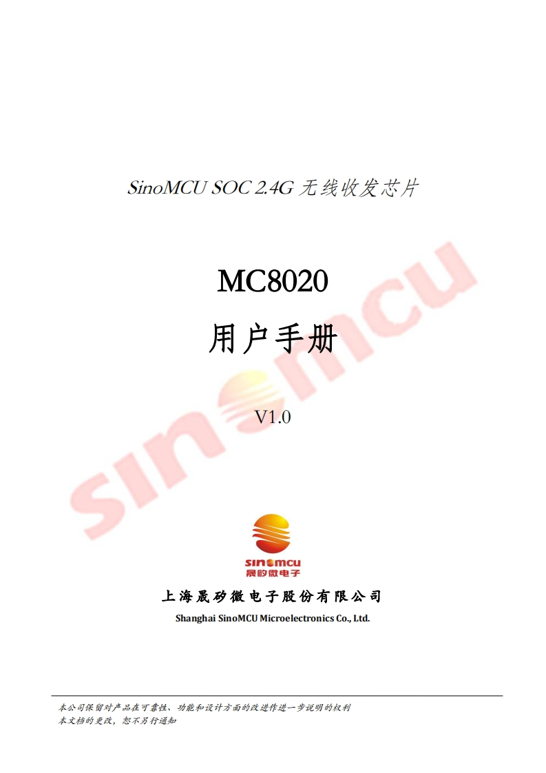 MC8020用户手册_V1.0