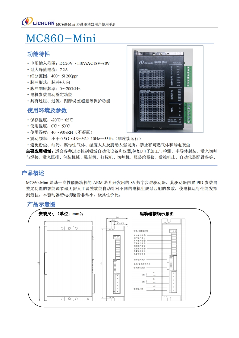 MC860-Mini步进驱动器使用说明书(1)