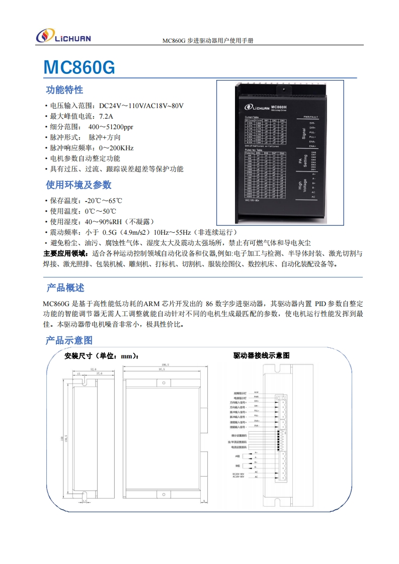 MC860G步进驱动器用户使用手册(2)