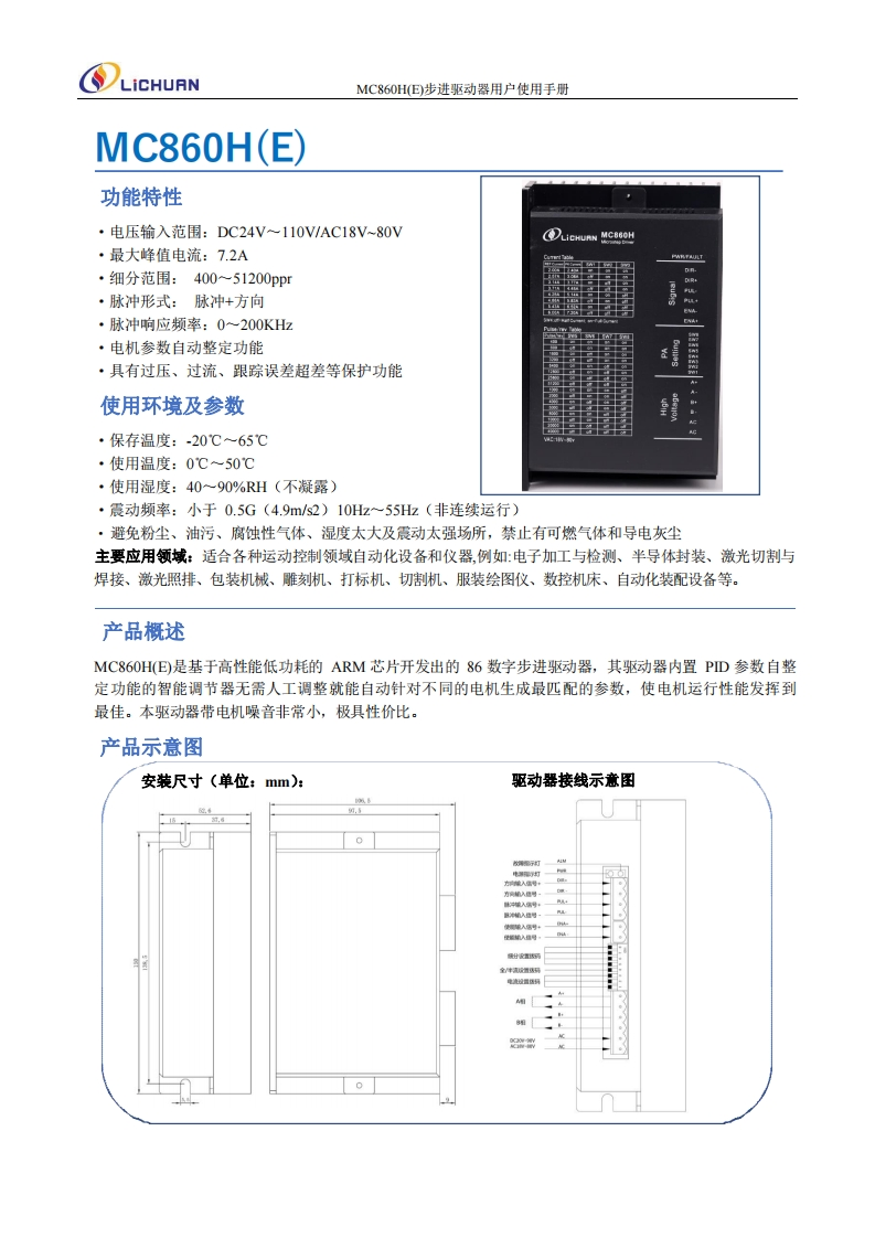 MC860H(E)步进驱动器用户使用手册(2)